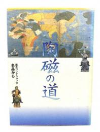 陶磁の道 : 出光コレクションの名品から
