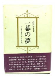一幕の夢 : 人形劇俳優古賀伸一の愛と死