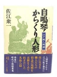 自鳴琴からくり人形 : 江戸職人綺譚