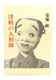 津軽の人形師