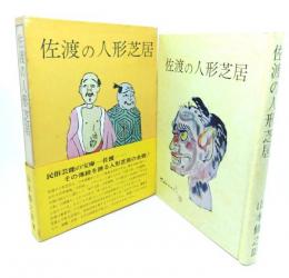 佐渡の人形芝居