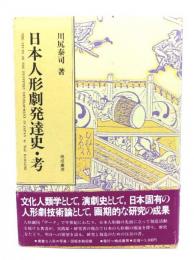 日本人形劇発達史・考