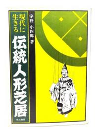 現代に生きる伝統人形芝居