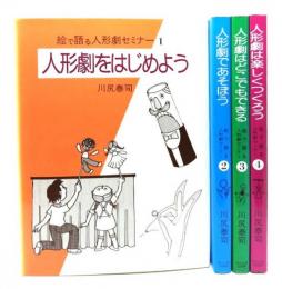 絵で語る人形劇セミナー全4巻