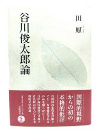 谷川俊太郎論