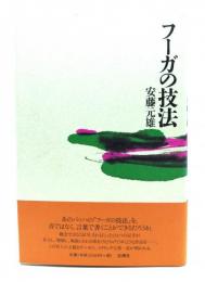 フーガの技法