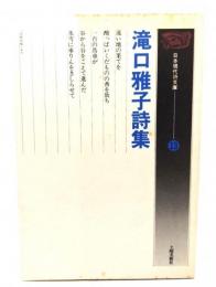 滝口雅子詩集