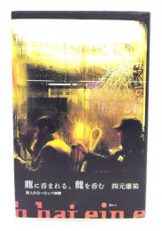 龍に呑まれる、龍を呑む 詩人のヨーロッパ体験