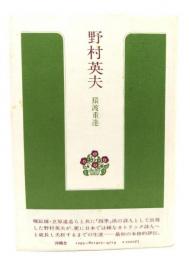 野村英夫 : 夭折のカトリック詩人