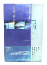 生涯は夢の中径 : 折口信夫と歩行