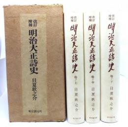 明治大正詩史　改訂増補　全3巻揃