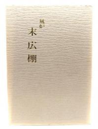 風炉 末広棚　(宗偏流点前全書 棚物編21)