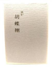 風炉 胡蝶棚　(宗偏流点前全書 棚物編20)