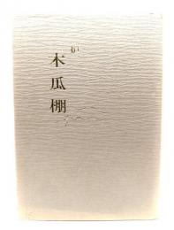 炉 木瓜棚　(宗偏流点前全書 棚物編 1)