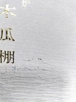 炉 木瓜棚　(宗偏流点前全書 棚物編 1)
