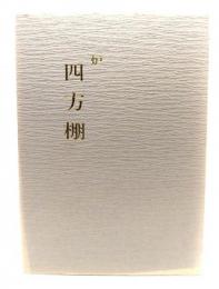 炉 四方棚　(宗偏流点前全書 棚物編 8)