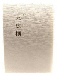 炉 末広棚　(宗偏流点前全書 棚物編 5)