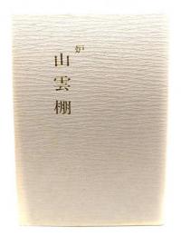 炉 山雲棚　(宗偏流点前全書 棚物編 10)