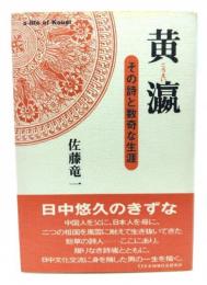 黄瀛 : その詩と数奇な生涯