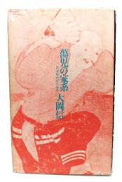 蕩児の家系 : 日本現代詩の歩み