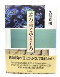 茶の湯とやきもの