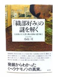 「織部好み」の謎を解く : 古高取の巨大窯と桃山茶陶の渡り陶工