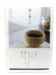 器と暮らす