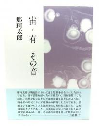 宙・有 その音