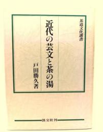 近代の芸文と茶の湯