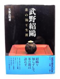 武野紹鴎 : 茶の湯と生涯