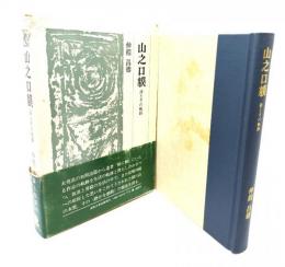 山之口貘 : 詩とその軌跡