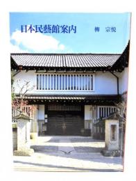 日本民藝館案内 柳宗悦