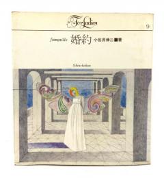 婚約(For ladies 9)