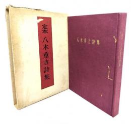 定本八木重吉詩集