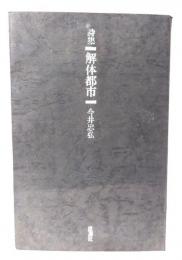 解体都市 : 詩集