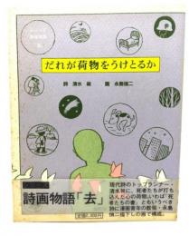 だれが荷物をうけとるか