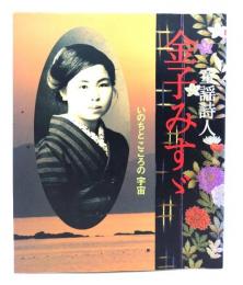 童謡詩人金子みすゞ : いのちとこころの宇宙