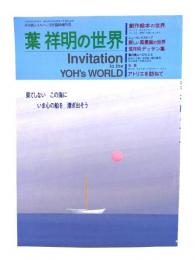 葉祥明の世界 (月刊詩とメルヘン8月臨時増刊号)
