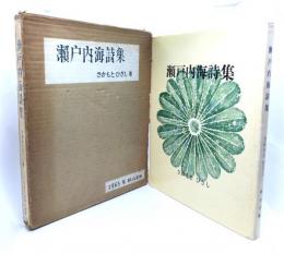 瀬戸内海詩集　臥山舎版