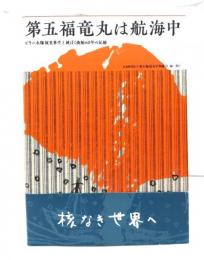 第五福竜丸は航海中