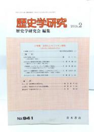 歴史学研究 2016年2月号：小特集・宗教化とキリシタン禁制