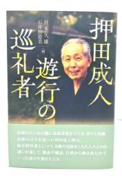 押田成人 遊行の巡礼者