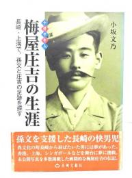 梅屋庄吉の生涯 : 長崎・上海で、孫文と庄吉の足跡を探す : ナガサキ人
