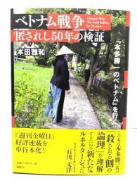 ベトナム戦争 匿されし50年の検証