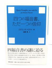 四つの福音書、ただ一つの信仰