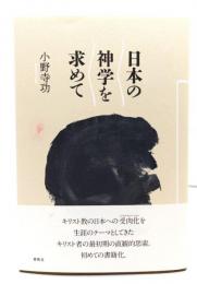 日本の神学を求めて