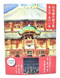 東大寺美の小箱 : 杉本健吉画文集