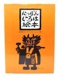 にっぽんいろは絵本：氏原 忠夫イラストレーション集