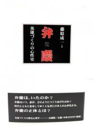 弁慶 : 英雄づくりの心性史