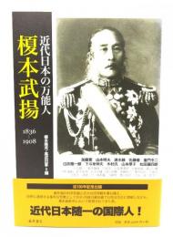 近代日本の万能人・榎本武揚 : 1836-1908